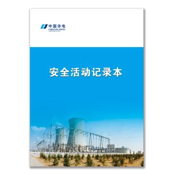 影艺随行 安全活动记录本，印刷品A4，297mm*210mm，70页/本 安全活动记录本-A4