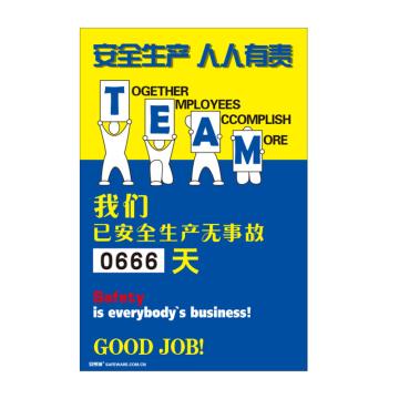 安赛瑞 安全生产天数纪录牌-安全生产人人有责，数字转盘，600×900mm 30002