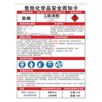 帛拉 危险化学品安全周知卡 乙醇酒精，1.0mm不锈钢烤漆，297*418MM