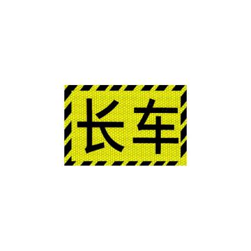 安赛瑞 大货车车贴纸卡车视觉盲区车贴纸反光提示贴长车 311370