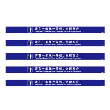安赛瑞 一米线地贴，银行医院耐磨防滑贴1米警戒线，3M地贴（蓝）8cm×120cm 25366