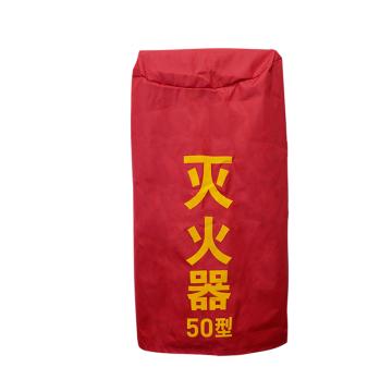 Raxwell 灭火器保护罩，50型（50kg干粉推车灭火器），防水牛津布，单层 RDPT0005