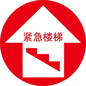 嘉辽 地贴标识，紧急楼梯，直径400mm，3M不干胶 BS3M1722