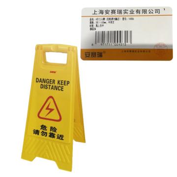 安赛瑞 A字告示牌-危险请勿靠近，高强度PVC材质，315×640mm 14006