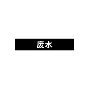 贝迪 片状管道标识，废水，黑底白字，60×200mm，GB7231-2003 M8039-60*200mm