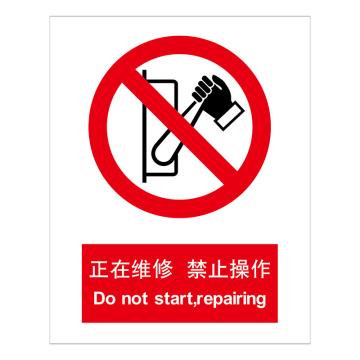 嘉辽 GB安全标识-正在维修禁止操作，ABS工程塑料，250×315mm BSF1024
