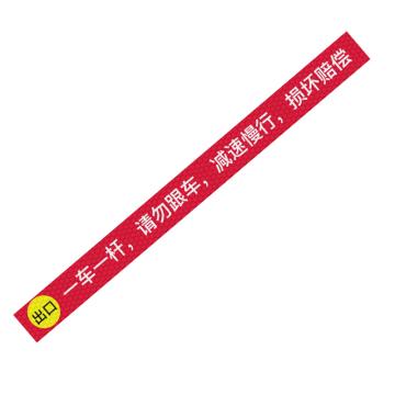 安赛瑞 通道杆标志牌一车一杆请勿跟车-侧边出口 10x120cm红色 晶彩格反光膜 EA101384