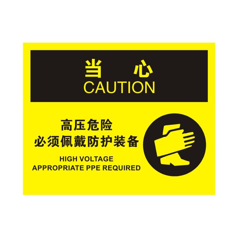 帛拉 OSHA安全标识当心类，"高压危险必须佩戴防护装备"，1.5mm厚ABS工程塑料板材，315*250mm 86264A