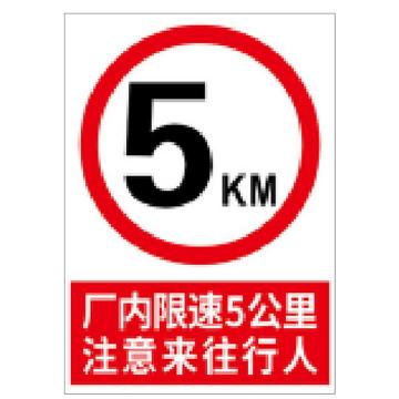 戴利 限速标识，四角螺丝固定 210*297mm铝板