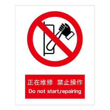 嘉辽 GB安全标识-正在维修禁止操作，ABS工程塑料，150×200mm BSF1026