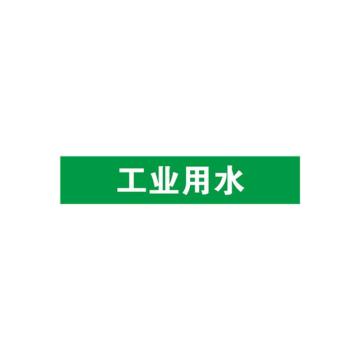 贝迪 片状管道标识，工业用水，绿底白字，60×200mm，GB7231-2003 A1387-60*200mm