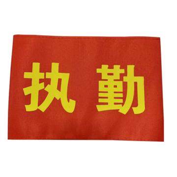 安赛瑞 红袖标 春亚纺 14x21cm 1H01801