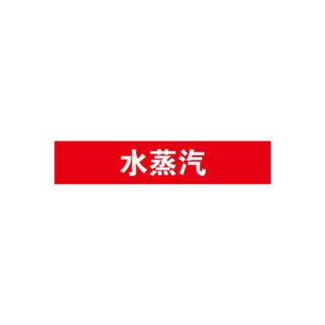 贝迪 片状管道标识，水蒸汽，红底白字，60×200mm，GB7231-2003 M8035-60*200mm