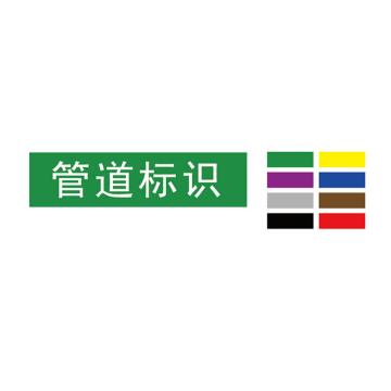 Raxwell 管道标识（小）-定制，120*30mm RSSP0053