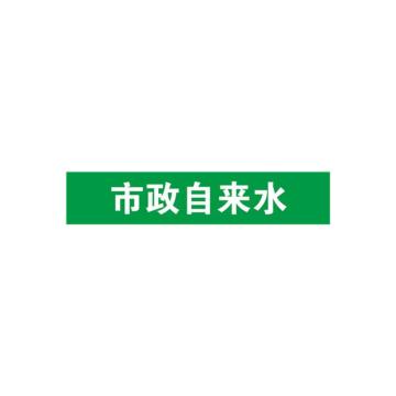 安赛瑞 管道标识-市政自来水，自粘性乙烯表面覆膜，绿底白字，100×500mm 15275