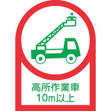绿十字 头盔用贴纸 高空作业车10米以上 HL-110 35×25mm 10片装 压敏胶 233110