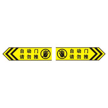 安赛瑞 防撞警示门贴 30×8cm PVC不干胶 黑黄（自动门 请勿推） EA100232