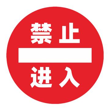 安赛瑞 地面指引贴 磨砂PVC 厚度0.38mm 尺寸：直径30cm 1H03295