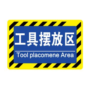 卡威 车间分区地贴，高质款，"工具摆放区"，乙烯材质，自带背胶，400*300mm KVSJ0439