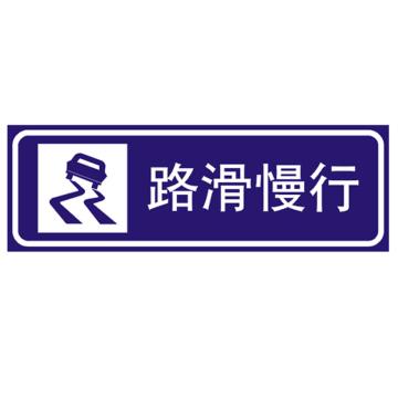 嘉辽 路滑慢行(工程级反光膜），300×900mm附带铝槽含配件不含立柱 EBS1223