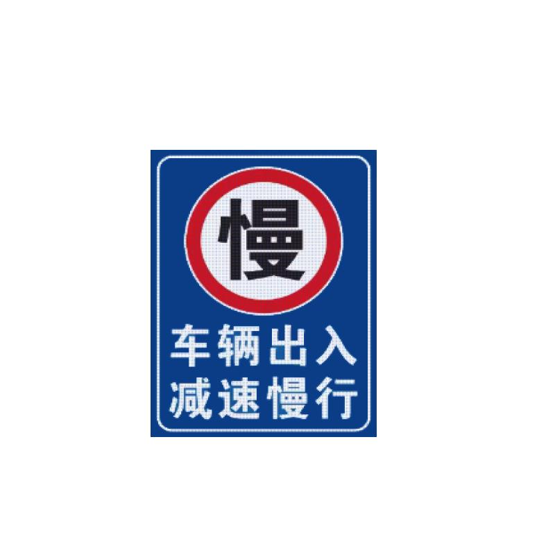 帛拉 停车场标识牌车辆出入减速慢行，600*800mm，1.5mm厚铝板，送抱箍 90703