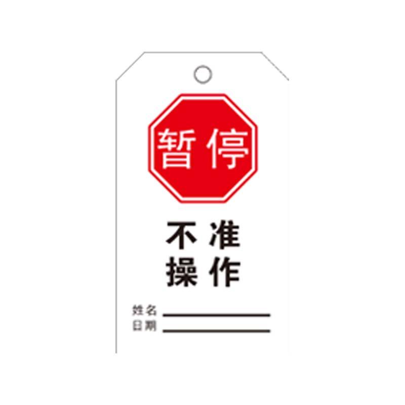 帛拉 安全吊牌"暂停不准操作"，红白，300g卡纸，75*145mm 83030B