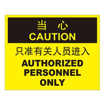 Blive 进入许可类当心标识-当心只准有关人员进入，自粘性乙烯，250×315mm BL-S-33205