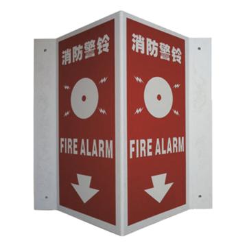 安赛瑞 V型标识-消防警铃，自发光板材，400mm高×200mm宽 39009