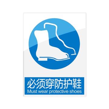 安赛瑞 安全警示指示牌必须穿防护鞋 20*30cm蓝色 亚克力 10张起订 EA101075