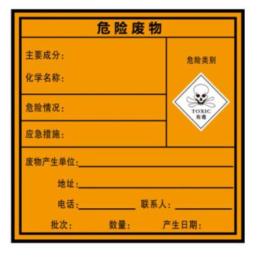 鸿依帆 标签，危险废物-有毒 20*20cm 不干胶  要二维码识别