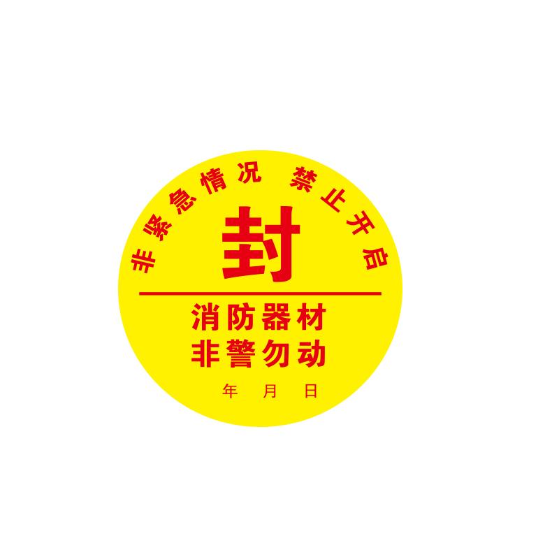 帛拉 消防器材封条"消防器材非警勿动"，圆形，自粘性不干胶，Φ100mm 81863