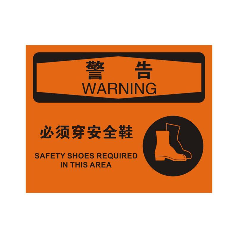 帛拉 OSHA安全标识警告类，"必须穿安全鞋"，1.0mm铝板烤漆，315*250mm 86207C