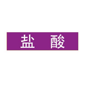 Raxwell 管道标识（小）-盐酸，120*30mm，紫底白字 RSSP0029