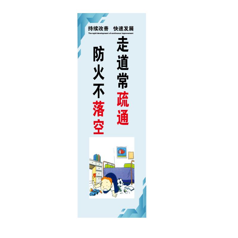 帛拉 管理标语"走道常疏通防火不落空"，PP户外背胶，300*900mm 71378