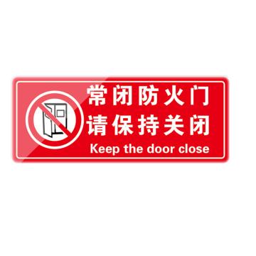 Raxwell 标牌，常闭式防火门请保持关闭，300*120mm，2mm亚克力背胶 RSSY0184