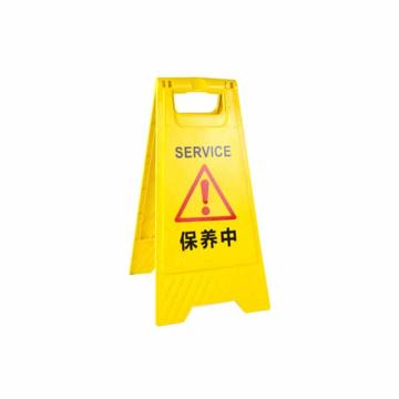 月桐 A字告示牌，塑料，保养中，63×30×3.5cm YT-AG1