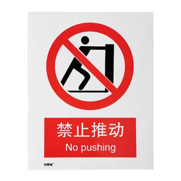安赛瑞 国标标识-禁止推动，不干胶材质，250×315mm 30532