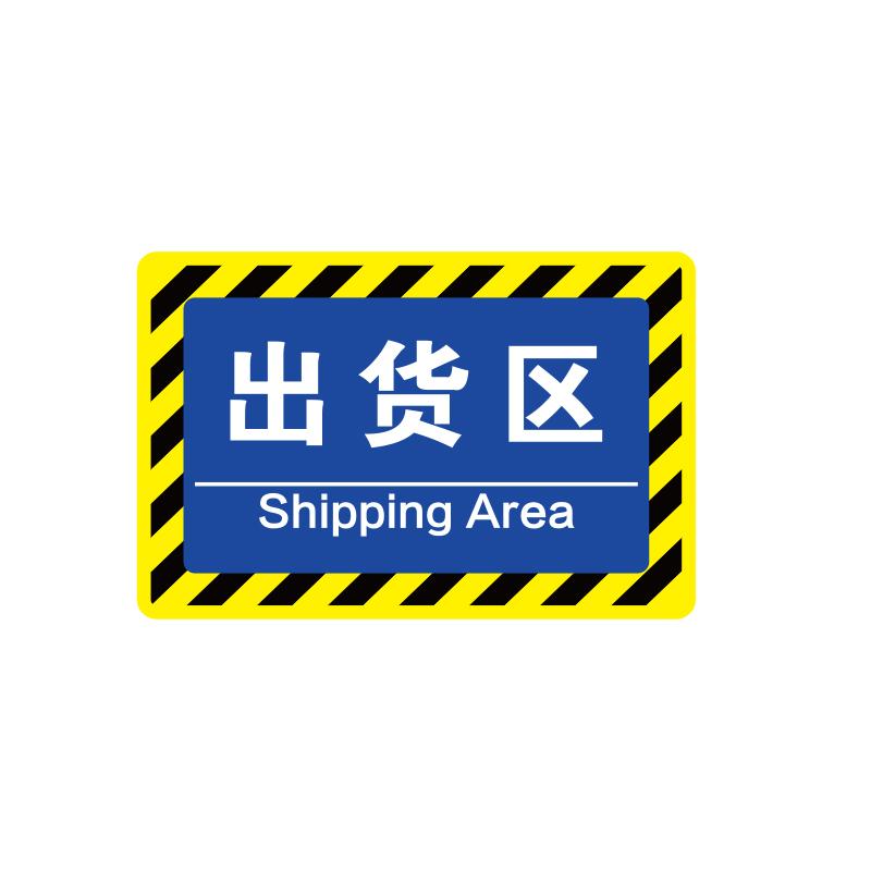 帛拉 车间分区地贴-经济款经济款，"出货区"，乙烯材质，自带背胶，400*300mm 90567