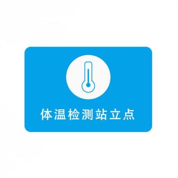嘉辽 疫情防控标识防疫地贴，体温检测站立点，蓝色400*550mm，地贴材质 BSFY0049