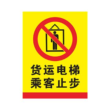 安赛瑞 货梯标识牌货运电梯 乘客止步 20*30cmPVC 3张起订 EA100840