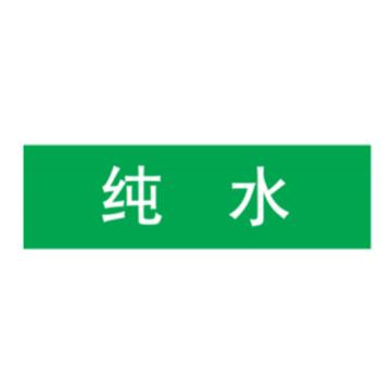 嘉辽 管道标识，纯水，绿底白字，40×200mm，自粘性乙烯材质 EJLGB1109