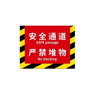 安赛瑞 消防定位地贴，地面耐磨定置贴4D提示贴纸安全通道严禁堆物黄黑款，中号 311425