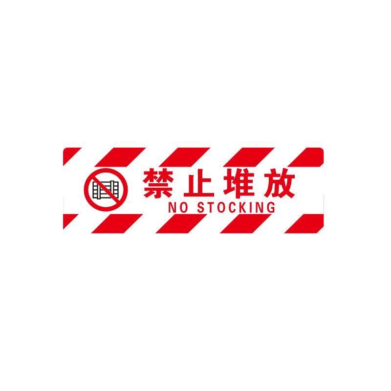 帛拉 方形地贴警示标识-经济型"禁止堆放"，红白边纹，3M不干胶覆普通地贴膜，600*200mm 82042A