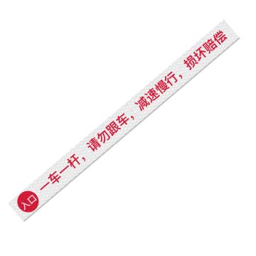 安赛瑞 通道杆标志牌一车一杆请勿跟车-侧边入口 10x120cm白色 晶彩格反光膜 EA101387