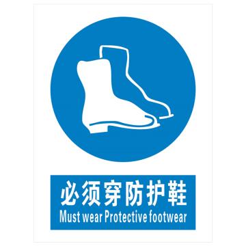 安科 国标标识-必须穿防护鞋，PVC uv印，400*300mm，1.5mm板厚 AK-GBT75