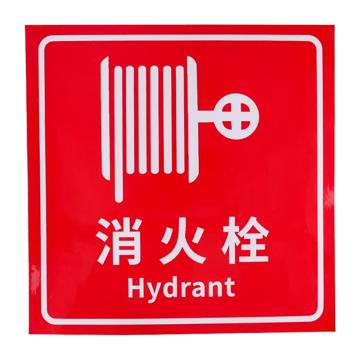 安赛瑞 消防安全标识警示牌 20*20cm 消火栓 PVC不干胶 EA100208