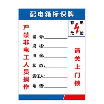 安赛瑞 PVC配电箱安全警示牌配电箱标识牌 30*40cm 6张起订 EA100945