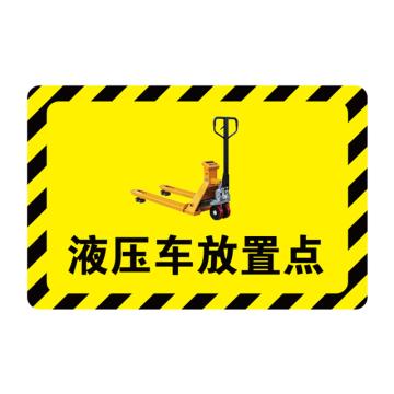 卡威 放置点指示地贴，高质款，"液压车放置点"，乙烯材质，自带背胶，600*400mm KVSJ0395