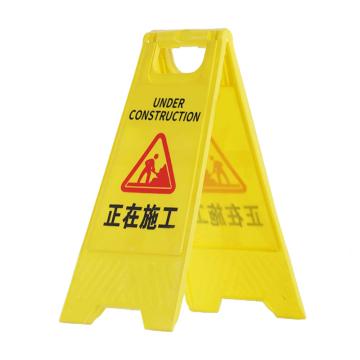 嘉辽 塑料A字告知牌停车牌警示牌，正在施工 JT3093