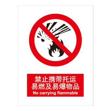 嘉辽 GB安全标识-禁止携带托运易燃及易爆物品，中英文，ABS工程塑料，250×315mm BSF0036